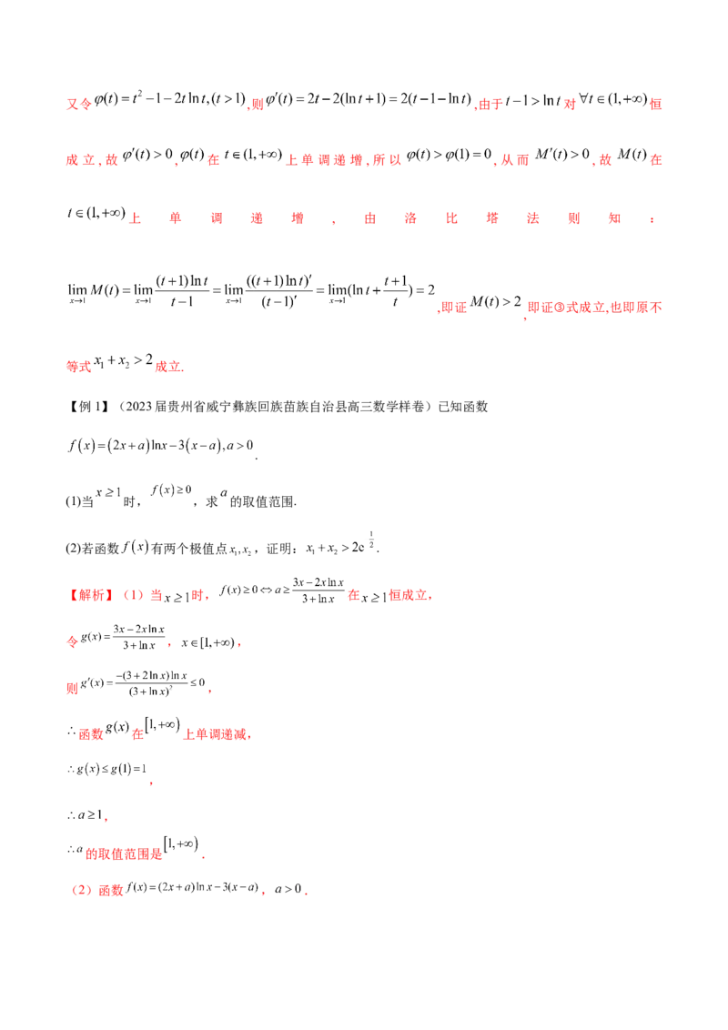 专题8极值点偏移问题（原卷版）_02高考数学_新高考复习资料_2024年新高考资料_专项复习资料_学霸养成2024高考数学压轴大题必杀技系列&middot;导数