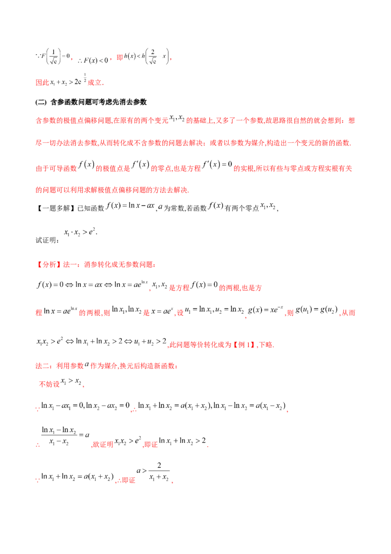 专题8极值点偏移问题（原卷版）_02高考数学_新高考复习资料_2024年新高考资料_专项复习资料_学霸养成2024高考数学压轴大题必杀技系列&middot;导数