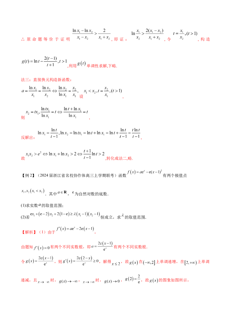 专题8极值点偏移问题（原卷版）_02高考数学_新高考复习资料_2024年新高考资料_专项复习资料_学霸养成2024高考数学压轴大题必杀技系列&middot;导数