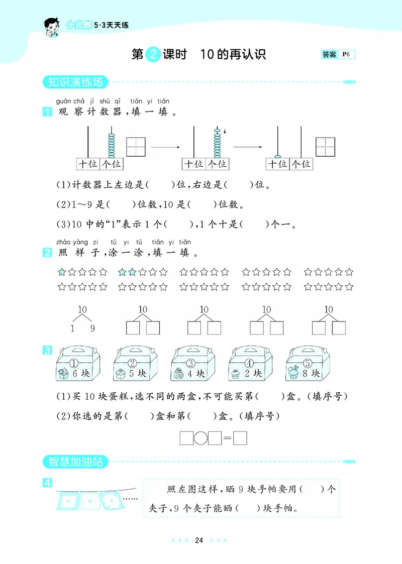 25秋53天天练一上冀教数学_1753444298812_25秋小学语数英1-6年级《53天天练》合集_25秋53天天练数学各版本_25秋53天天练12456上冀教数学