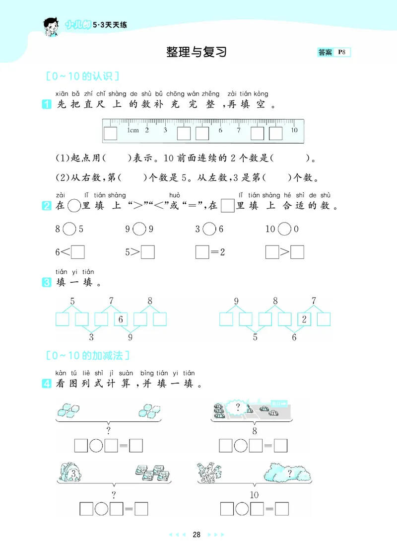 25秋53天天练一上冀教数学_1753444298812_25秋小学语数英1-6年级《53天天练》合集_25秋53天天练数学各版本_25秋53天天练12456上冀教数学