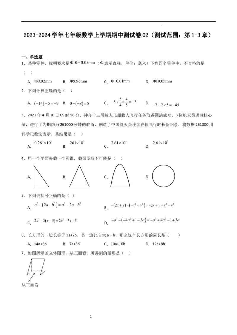 期中测试卷03（测试范围：第1-3章）（原卷版）_北师大初中数学_7上-北师大版初中数学_7上-初中数学北师大（旧版）赠送_05习题试卷_3期中试卷