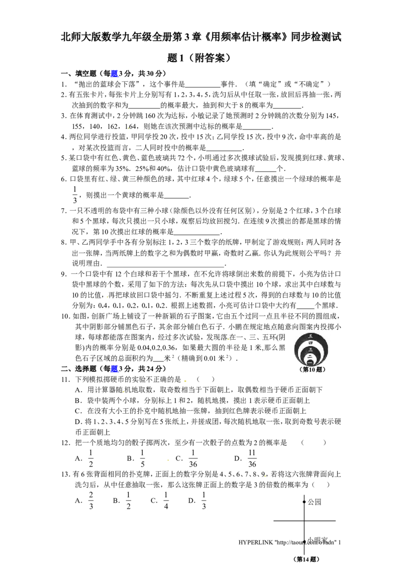 北师大版数学九年级上册第3章《用频率估计概率》同步检测试题1附答案_北师大初中数学_9上-北师大版初中数学_05习题试卷_1课时练习_同步练习（第3套）
