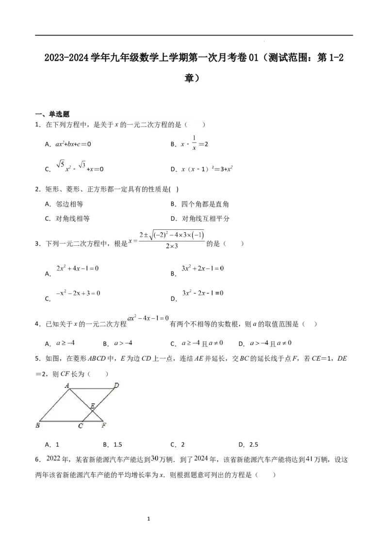 第一次月考卷01（原卷版）_北师大初中数学_9上-北师大版初中数学_05习题试卷_7月考试卷