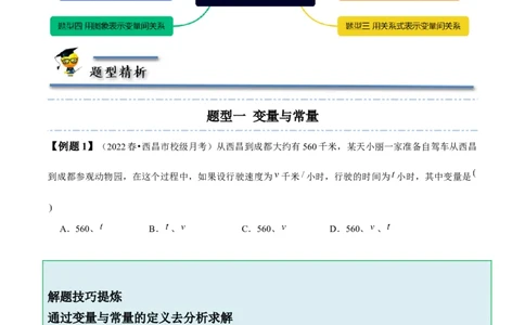 第三章变量之间的关系-题型&middot;技巧培优系列2022-2023学年七年级数学下册同步精讲精练(北师大版)（原卷版）_北师大初中数学_7下-北师大版初中数学_7下-初中数学北师大版（旧版）赠送