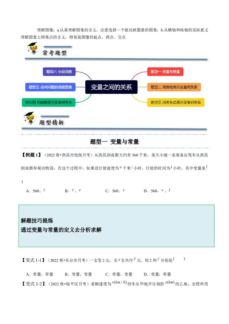 第三章变量之间的关系-题型&middot;技巧培优系列2022-2023学年七年级数学下册同步精讲精练(北师大版)（原卷版）_北师大初中数学_7下-北师大版初中数学_7下-初中数学北师大版（旧版）赠送