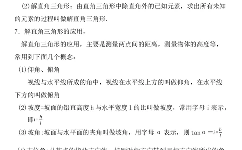 第1章直角三角形的边角关系知识点_北师大初中数学_9下-北师大版初中数学_07知识点总结_单元知识点（九下）