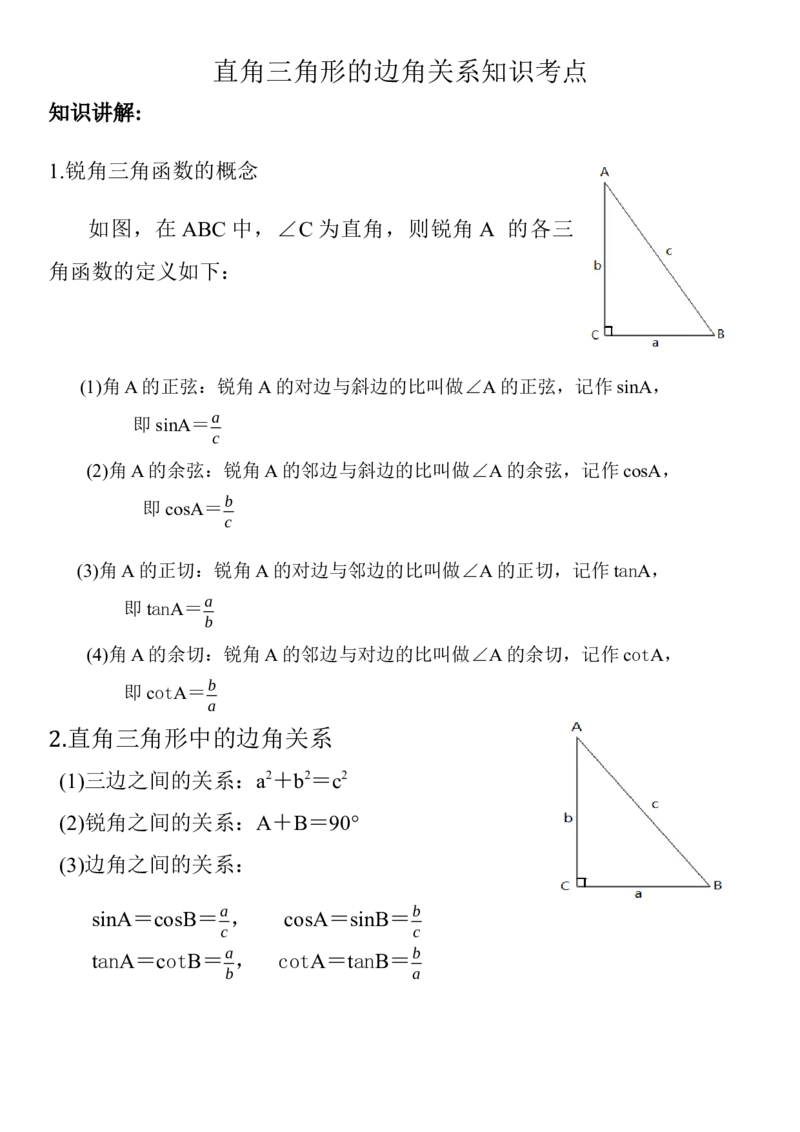 第1章直角三角形的边角关系知识点_北师大初中数学_9下-北师大版初中数学_07知识点总结_单元知识点（九下）