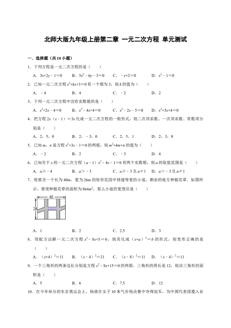 第二章一元二次方程单元测试（原卷版）_北师大初中数学_9上-北师大版初中数学_05习题试卷_2单元试卷_单元测试（第3套）