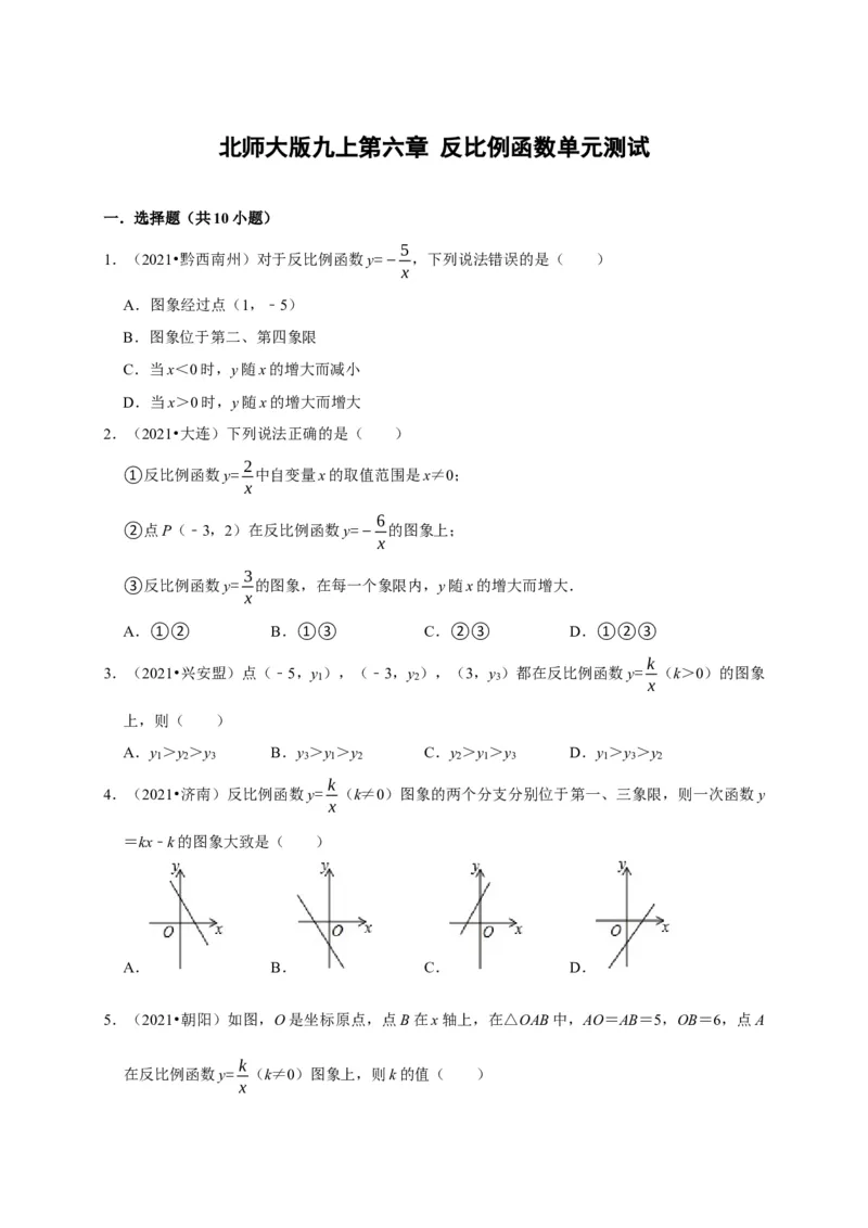 第六章反比函数单元测试（原卷版）_北师大初中数学_9上-北师大版初中数学_05习题试卷_2单元试卷_单元测试（第3套）