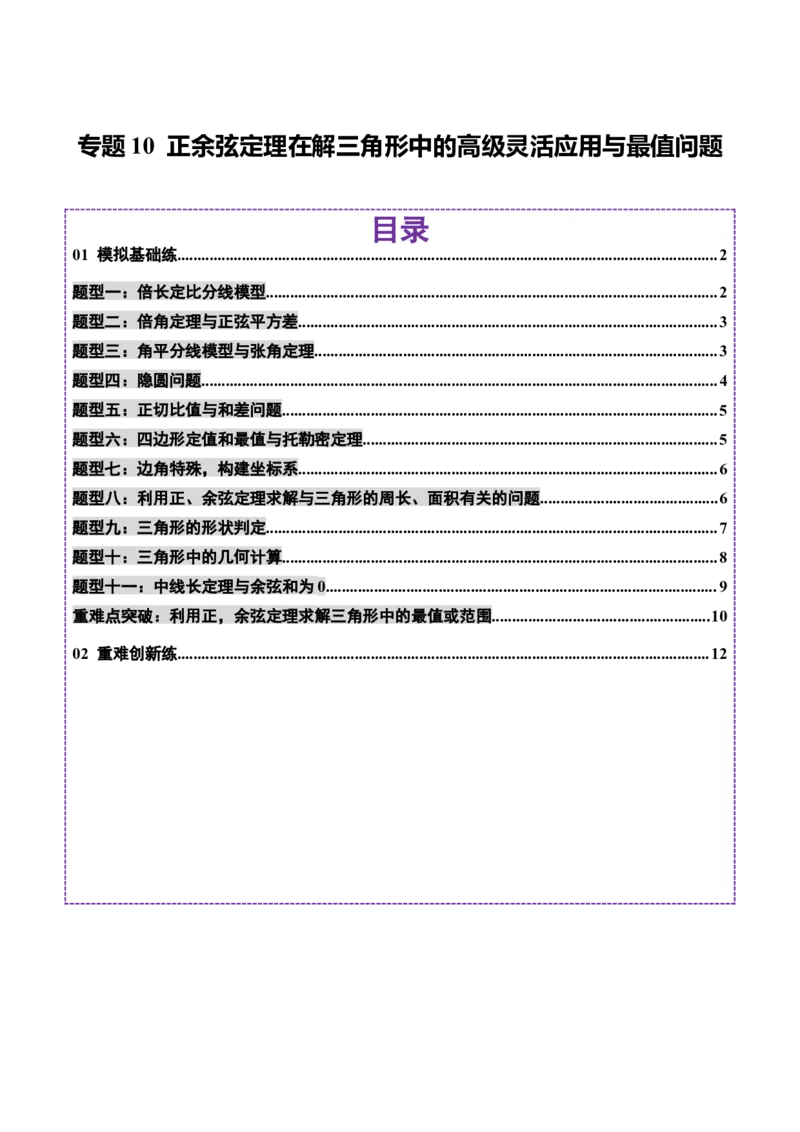 专题10正余弦定理在解三角形中的高级灵活应用与最值问题（练习）（原卷版）_2025年新高考资料_二轮复习_01高考语文等多个文件_上好课2025年高考数学二轮复习讲练测（新高考通用）