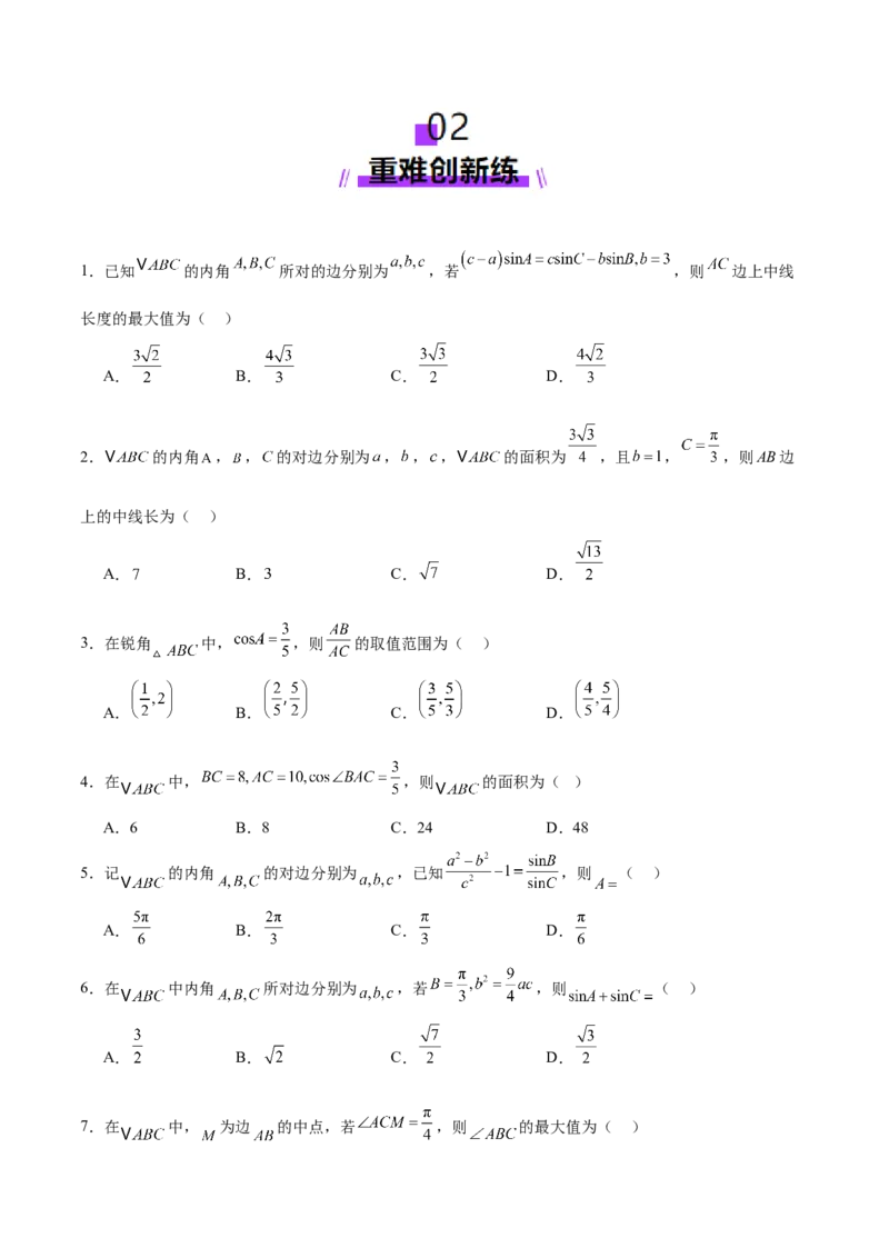 专题10正余弦定理在解三角形中的高级灵活应用与最值问题（练习）（原卷版）_2025年新高考资料_二轮复习_01高考语文等多个文件_上好课2025年高考数学二轮复习讲练测（新高考通用）