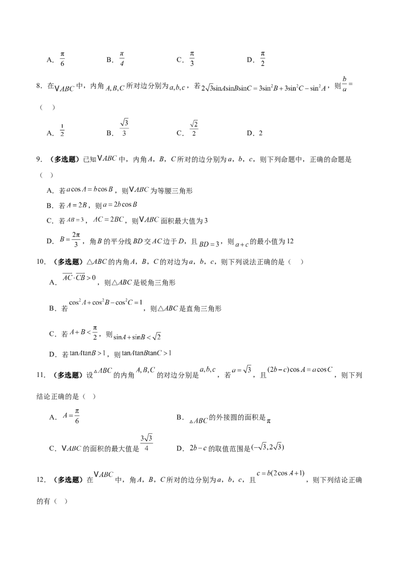 专题10正余弦定理在解三角形中的高级灵活应用与最值问题（练习）（原卷版）_2025年新高考资料_二轮复习_01高考语文等多个文件_上好课2025年高考数学二轮复习讲练测（新高考通用）
