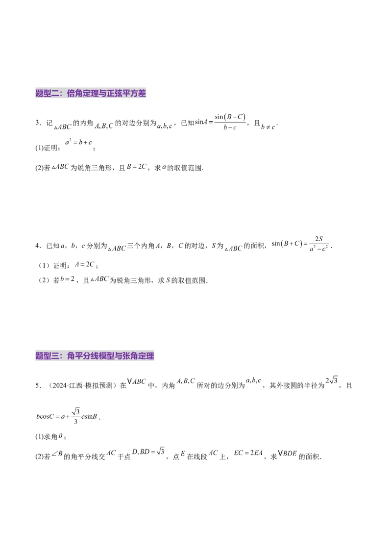 专题10正余弦定理在解三角形中的高级灵活应用与最值问题（练习）（原卷版）_2025年新高考资料_二轮复习_01高考语文等多个文件_上好课2025年高考数学二轮复习讲练测（新高考通用）