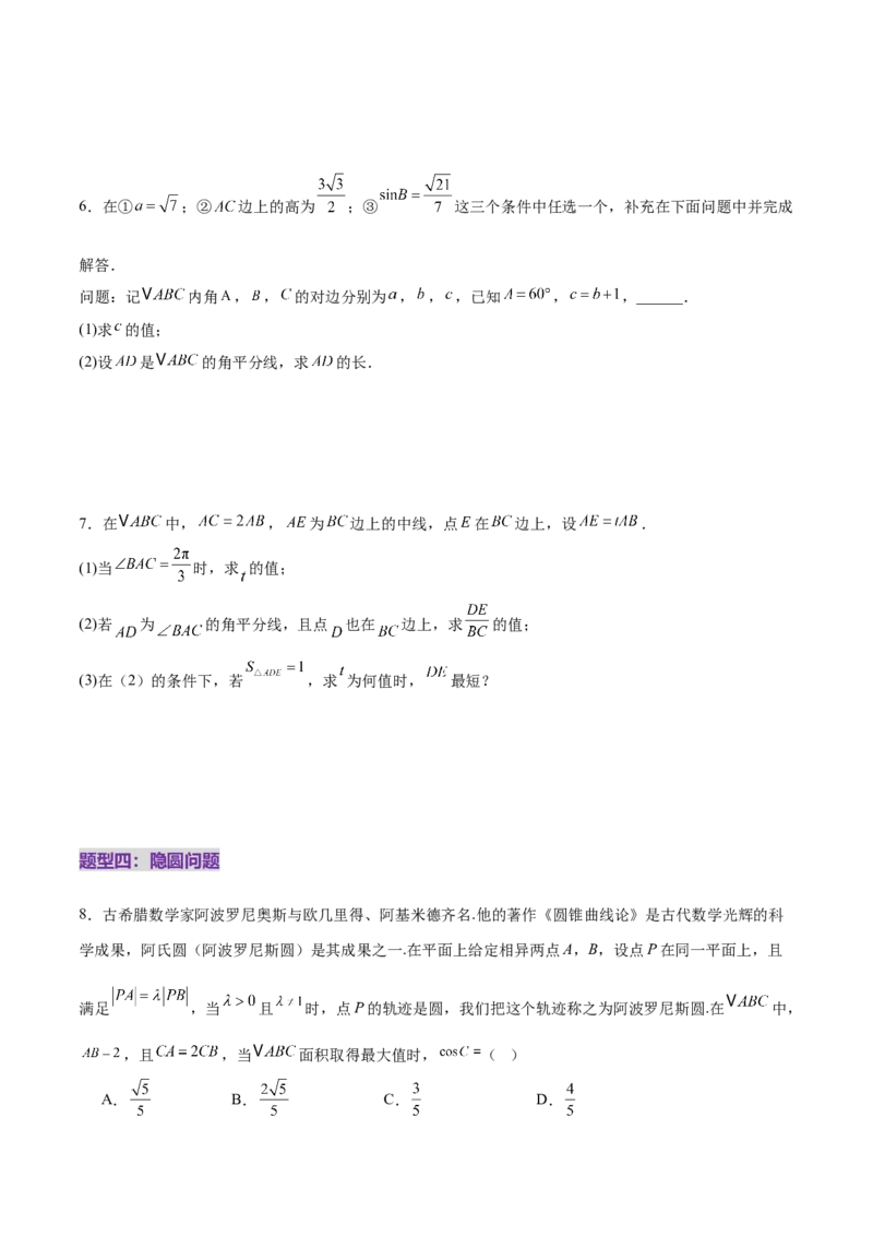 专题10正余弦定理在解三角形中的高级灵活应用与最值问题（练习）（原卷版）_2025年新高考资料_二轮复习_01高考语文等多个文件_上好课2025年高考数学二轮复习讲练测（新高考通用）