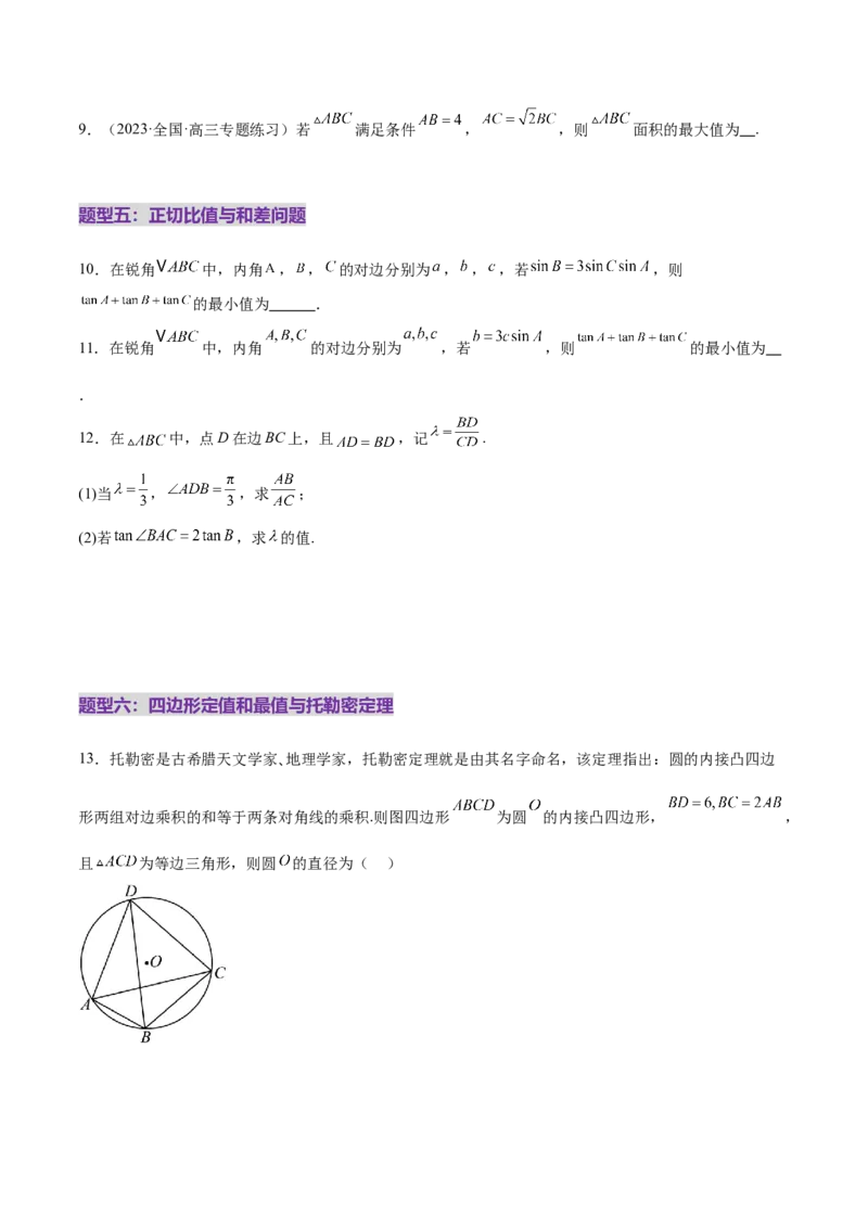 专题10正余弦定理在解三角形中的高级灵活应用与最值问题（练习）（原卷版）_2025年新高考资料_二轮复习_01高考语文等多个文件_上好课2025年高考数学二轮复习讲练测（新高考通用）