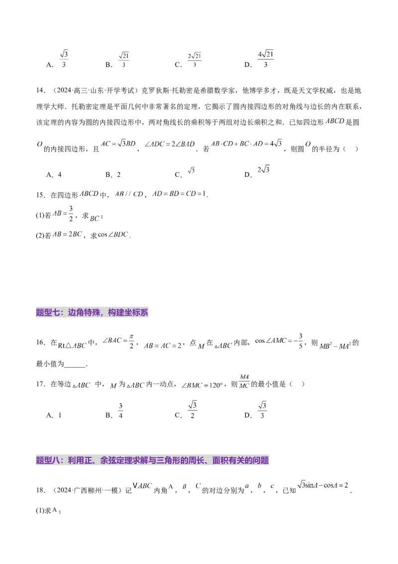 专题10正余弦定理在解三角形中的高级灵活应用与最值问题（练习）（原卷版）_2025年新高考资料_二轮复习_01高考语文等多个文件_上好课2025年高考数学二轮复习讲练测（新高考通用）