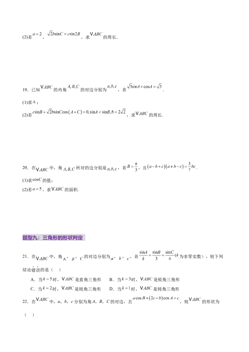 专题10正余弦定理在解三角形中的高级灵活应用与最值问题（练习）（原卷版）_2025年新高考资料_二轮复习_01高考语文等多个文件_上好课2025年高考数学二轮复习讲练测（新高考通用）