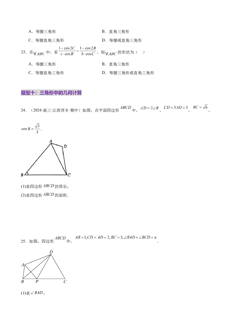 专题10正余弦定理在解三角形中的高级灵活应用与最值问题（练习）（原卷版）_2025年新高考资料_二轮复习_01高考语文等多个文件_上好课2025年高考数学二轮复习讲练测（新高考通用）