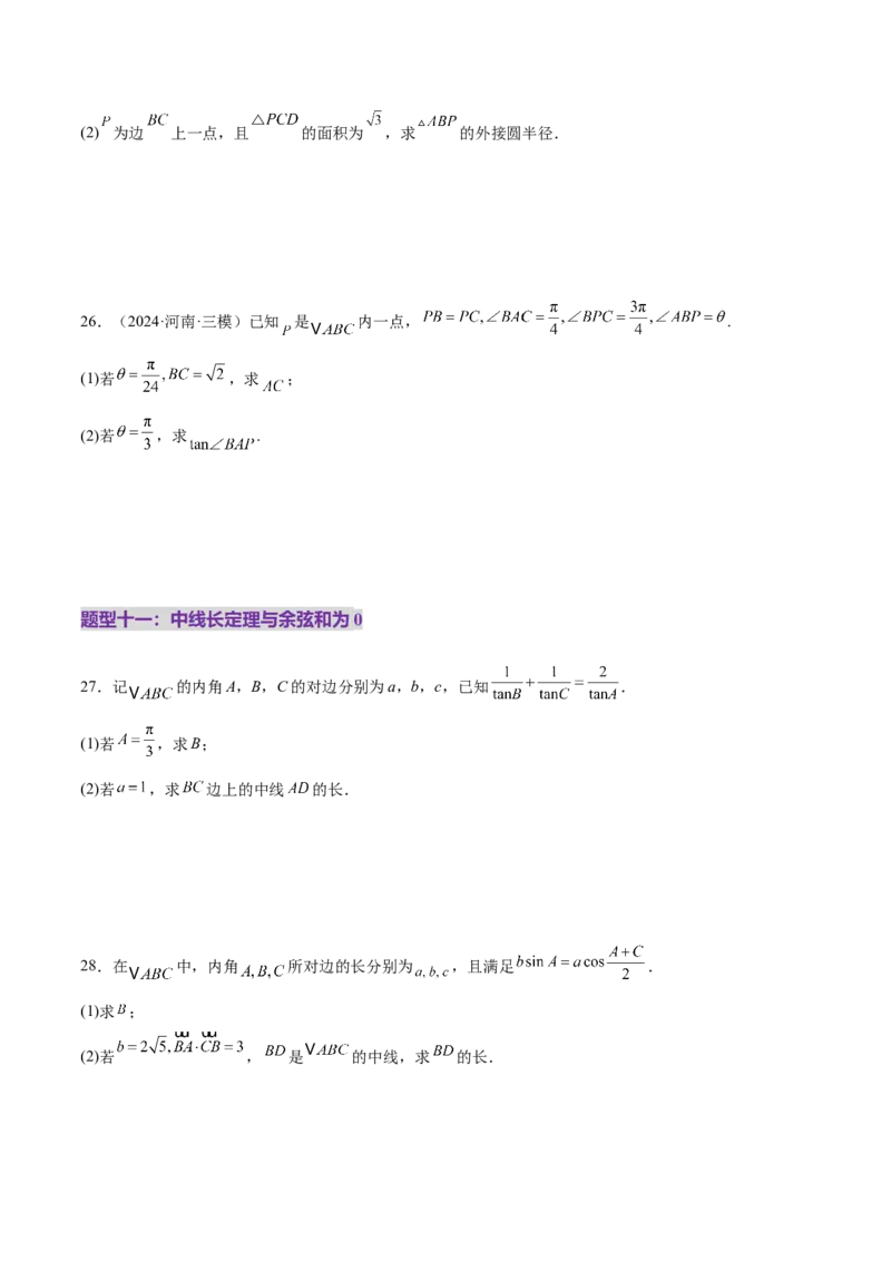 专题10正余弦定理在解三角形中的高级灵活应用与最值问题（练习）（原卷版）_2025年新高考资料_二轮复习_01高考语文等多个文件_上好课2025年高考数学二轮复习讲练测（新高考通用）