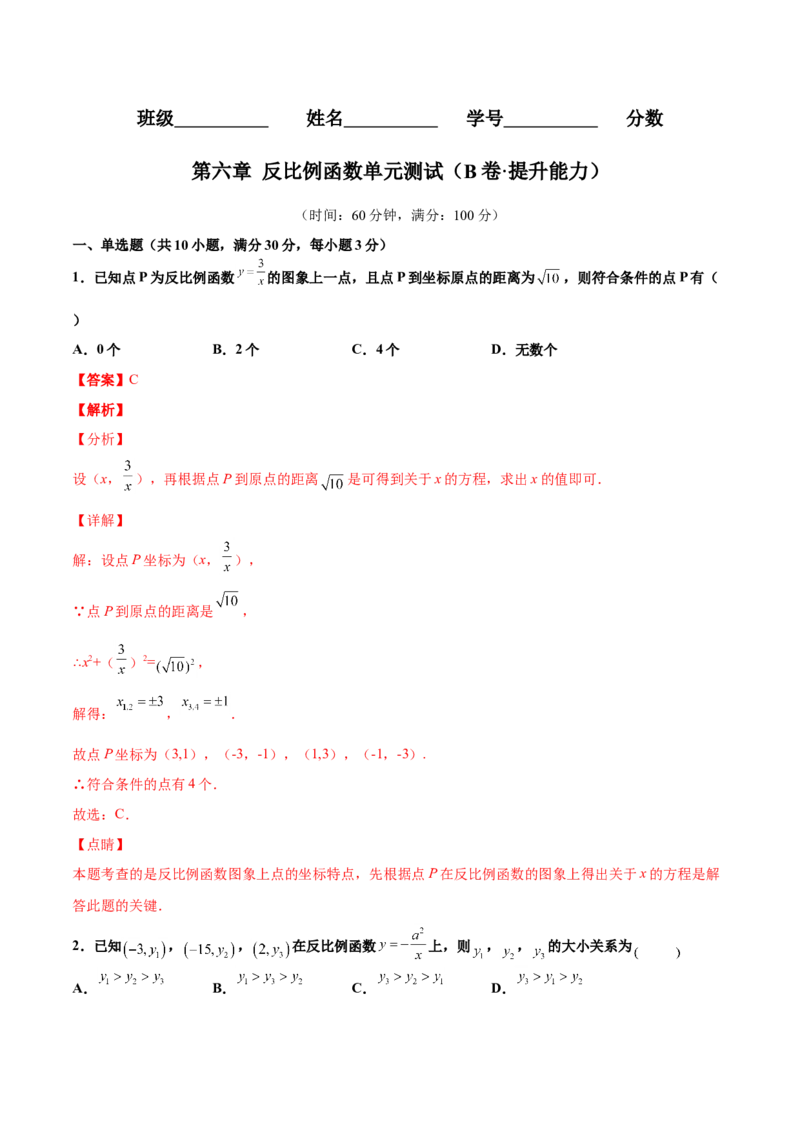 第六章反比例函数单元测试（B卷&middot;提升能力）（解析版）_北师大初中数学_9上-北师大版初中数学_05习题试卷_2单元试卷_单元测试（第1套）
