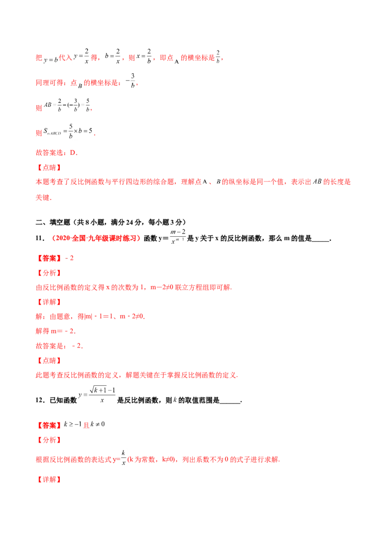 第六章反比例函数单元测试（B卷&middot;提升能力）（解析版）_北师大初中数学_9上-北师大版初中数学_05习题试卷_2单元试卷_单元测试（第1套）