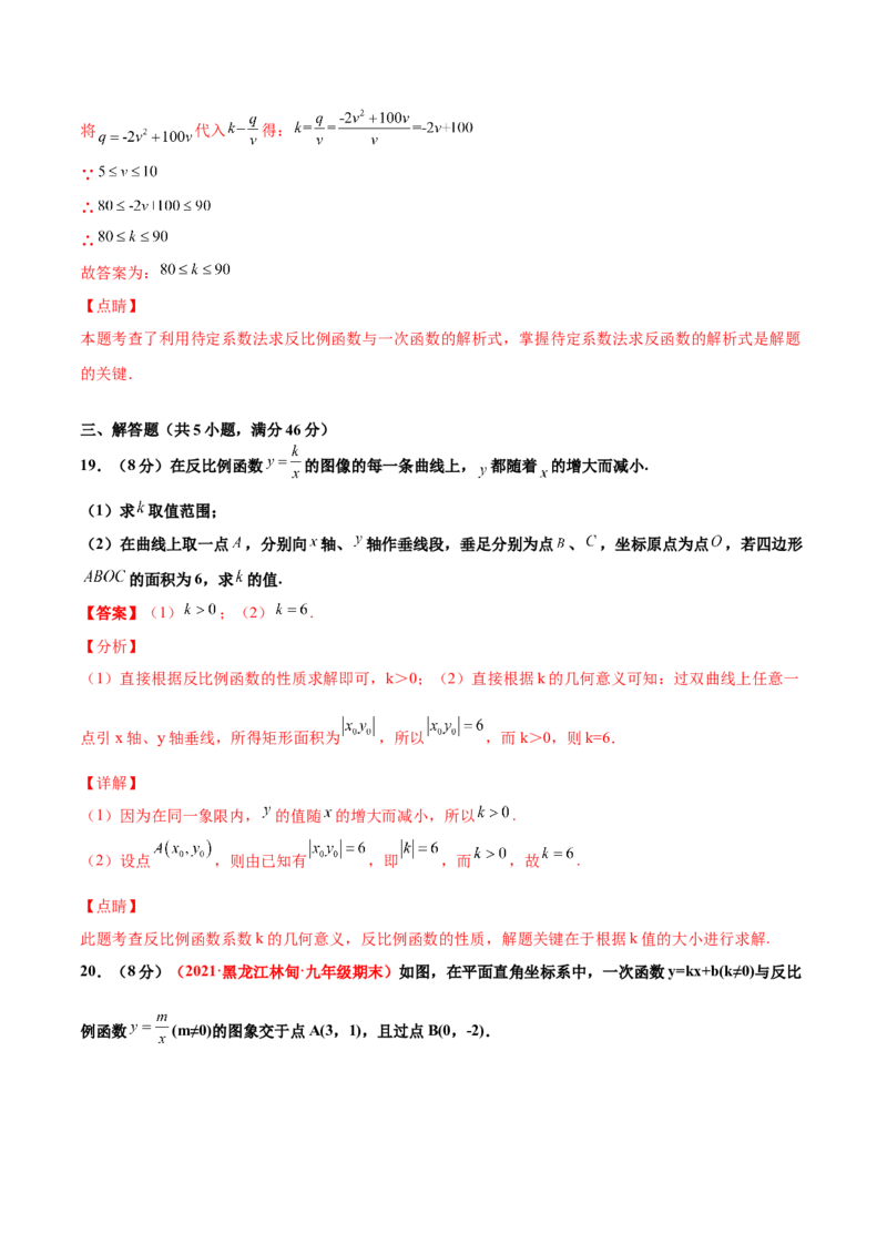 第六章反比例函数单元测试（B卷&middot;提升能力）（解析版）_北师大初中数学_9上-北师大版初中数学_05习题试卷_2单元试卷_单元测试（第1套）