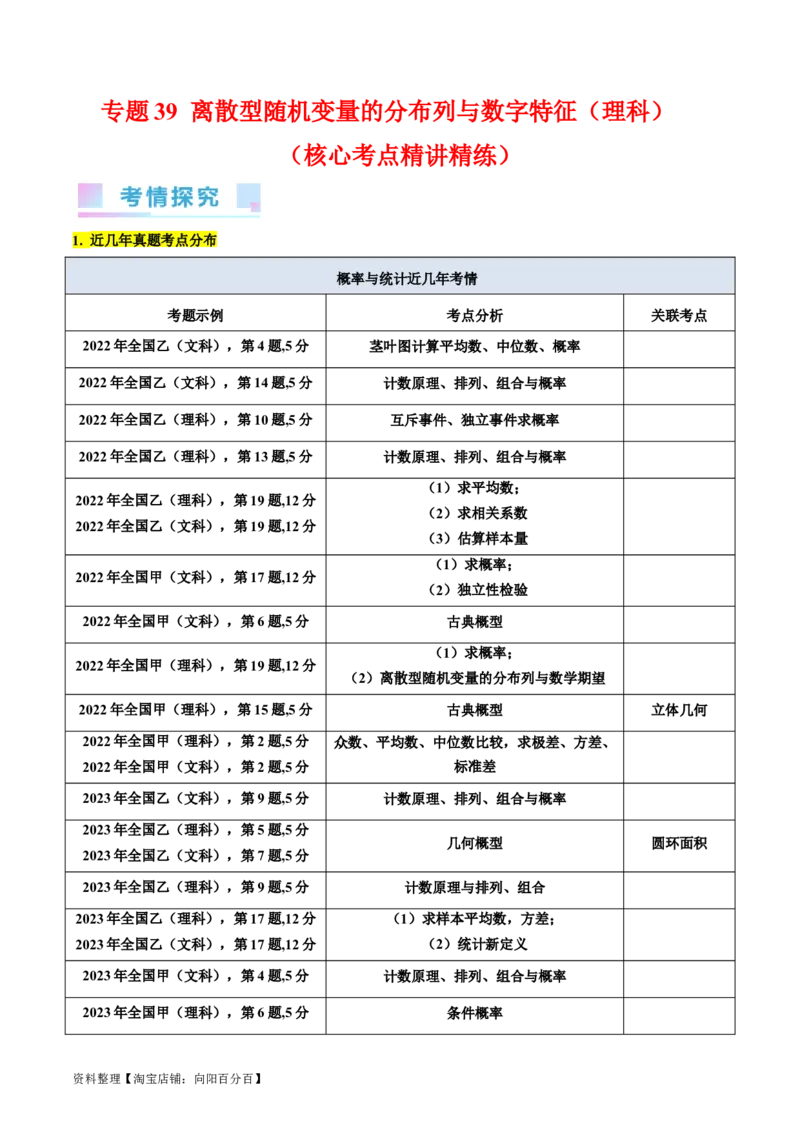 专题39离散型随机变量的分布列与数字特征（理科）（教师版）_02高考数学_通用版（老高考）复习资料_2024年复习资料_完备战2024年高考数学一轮复习考点帮（全国通用）