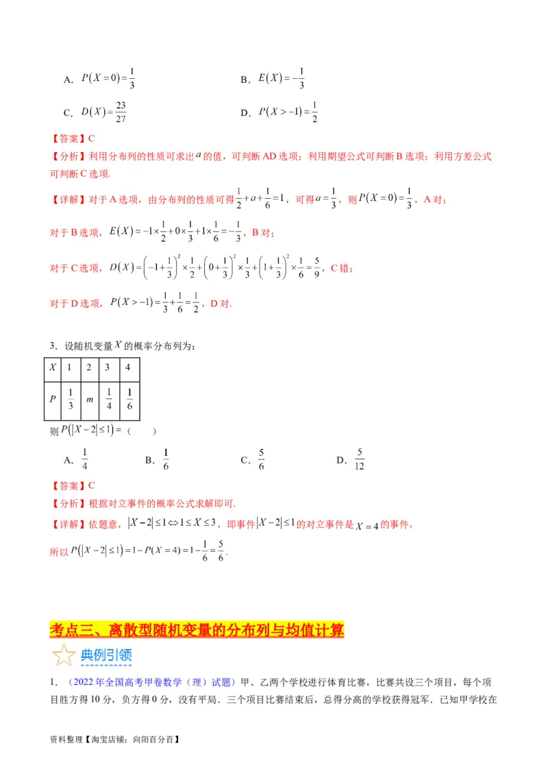 专题39离散型随机变量的分布列与数字特征（理科）（教师版）_02高考数学_通用版（老高考）复习资料_2024年复习资料_完备战2024年高考数学一轮复习考点帮（全国通用）