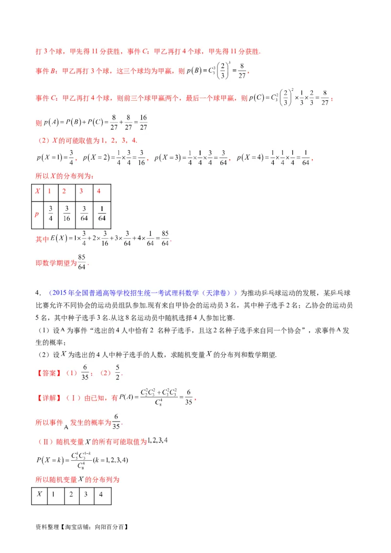 专题39离散型随机变量的分布列与数字特征（理科）（教师版）_02高考数学_通用版（老高考）复习资料_2024年复习资料_完备战2024年高考数学一轮复习考点帮（全国通用）