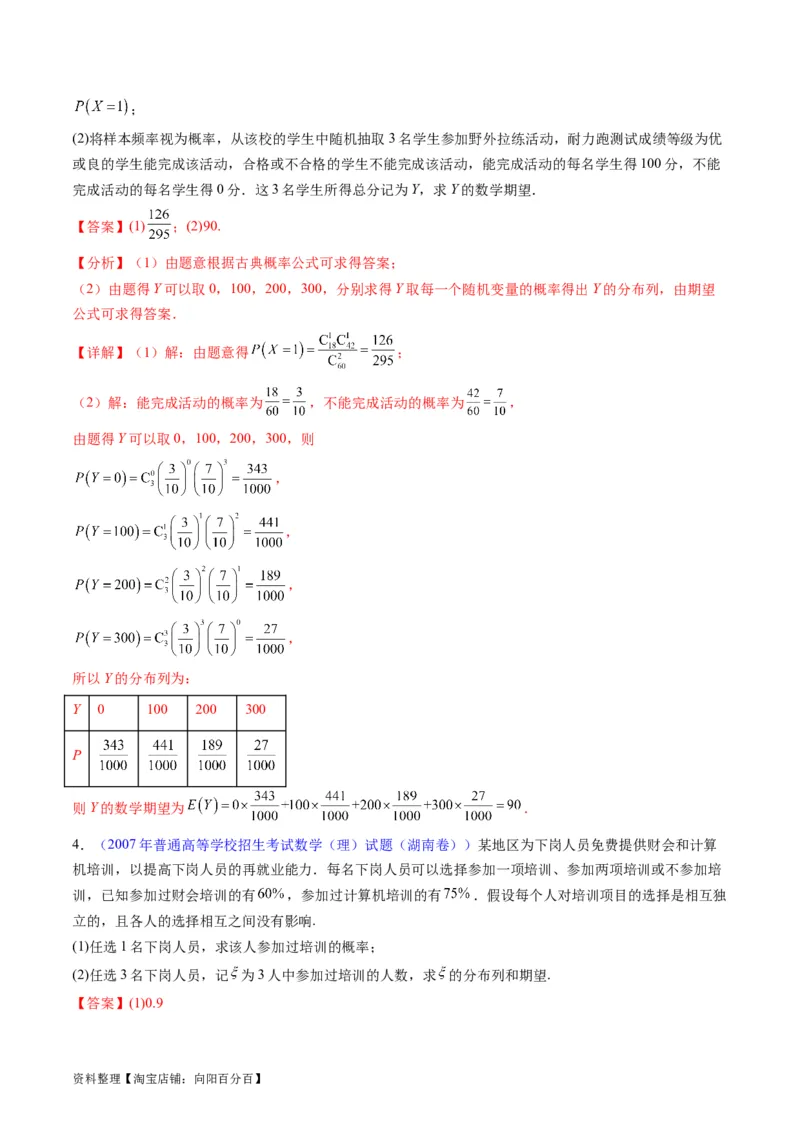 专题39离散型随机变量的分布列与数字特征（理科）（教师版）_02高考数学_通用版（老高考）复习资料_2024年复习资料_完备战2024年高考数学一轮复习考点帮（全国通用）