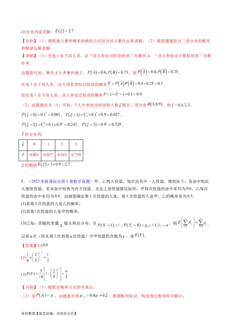 专题39离散型随机变量的分布列与数字特征（理科）（教师版）_02高考数学_通用版（老高考）复习资料_2024年复习资料_完备战2024年高考数学一轮复习考点帮（全国通用）