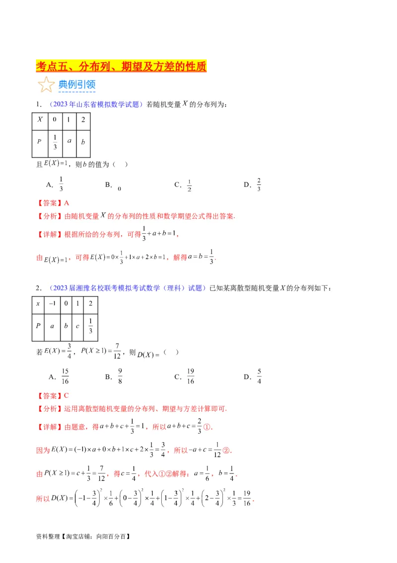 专题39离散型随机变量的分布列与数字特征（理科）（教师版）_02高考数学_通用版（老高考）复习资料_2024年复习资料_完备战2024年高考数学一轮复习考点帮（全国通用）
