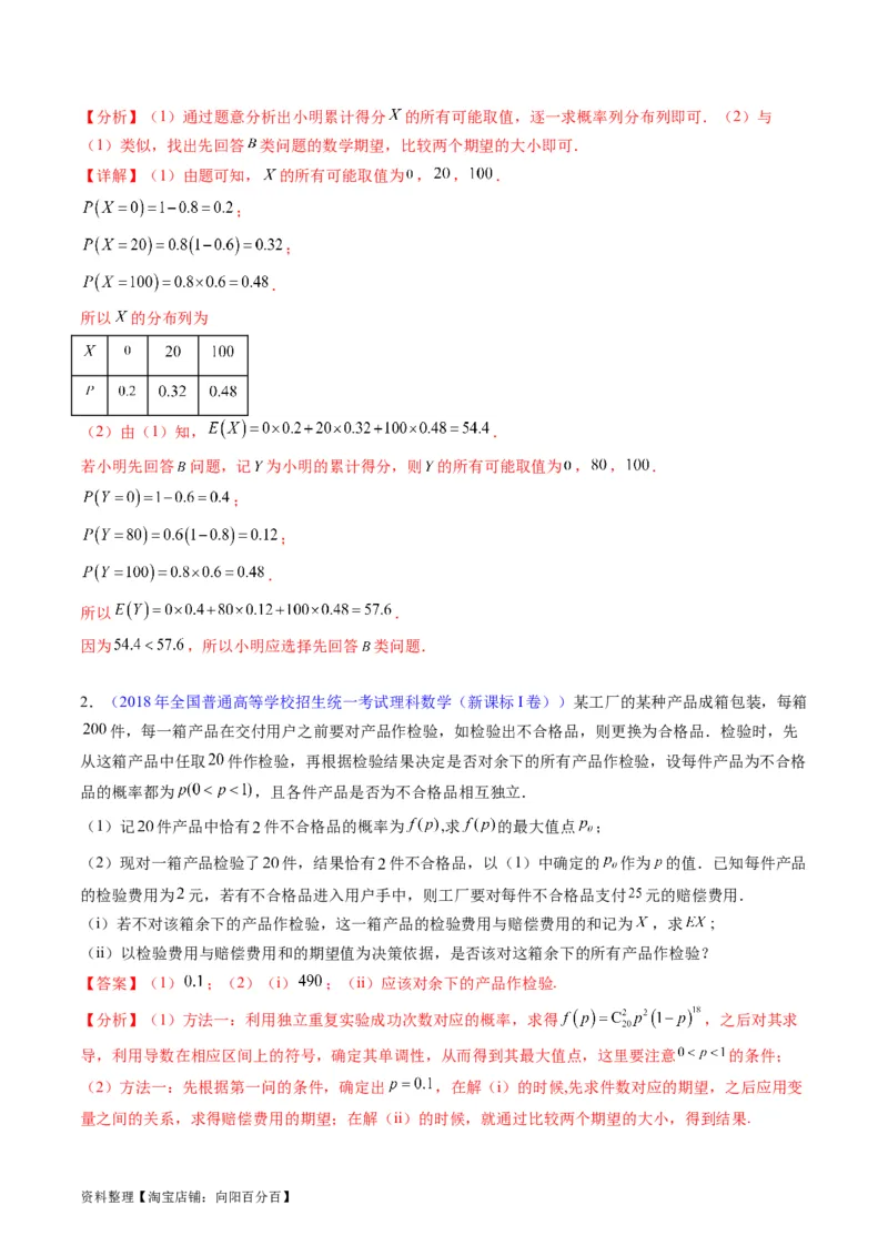 专题39离散型随机变量的分布列与数字特征（理科）（教师版）_02高考数学_通用版（老高考）复习资料_2024年复习资料_完备战2024年高考数学一轮复习考点帮（全国通用）