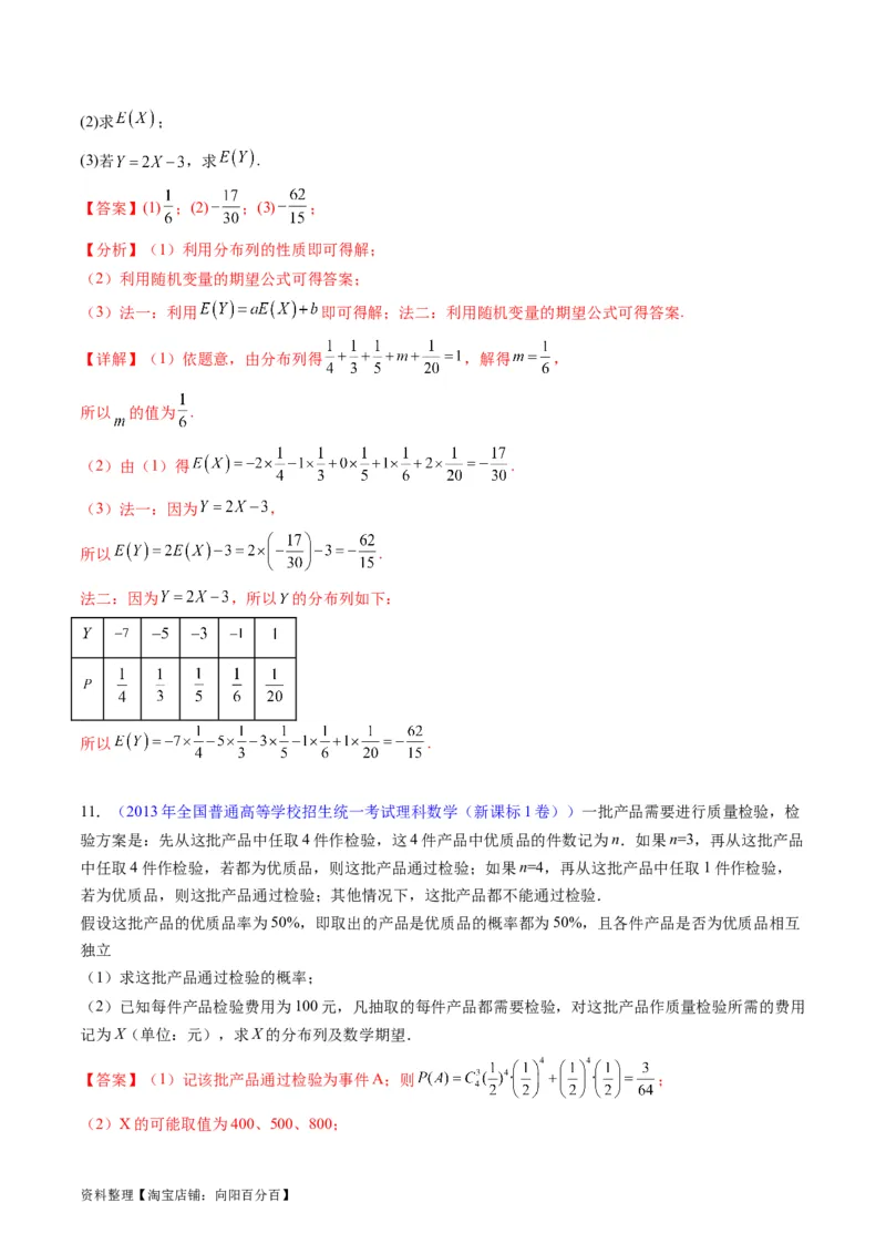 专题39离散型随机变量的分布列与数字特征（理科）（教师版）_02高考数学_通用版（老高考）复习资料_2024年复习资料_完备战2024年高考数学一轮复习考点帮（全国通用）