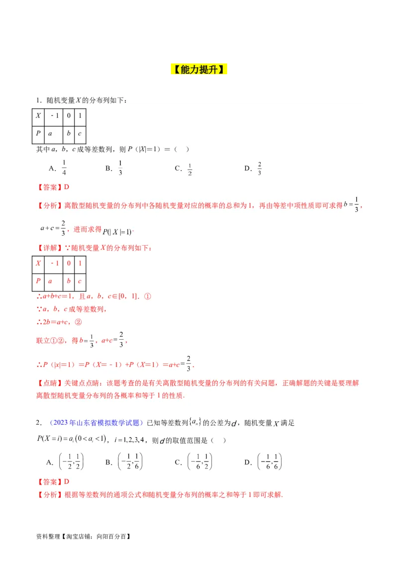 专题39离散型随机变量的分布列与数字特征（理科）（教师版）_02高考数学_通用版（老高考）复习资料_2024年复习资料_完备战2024年高考数学一轮复习考点帮（全国通用）