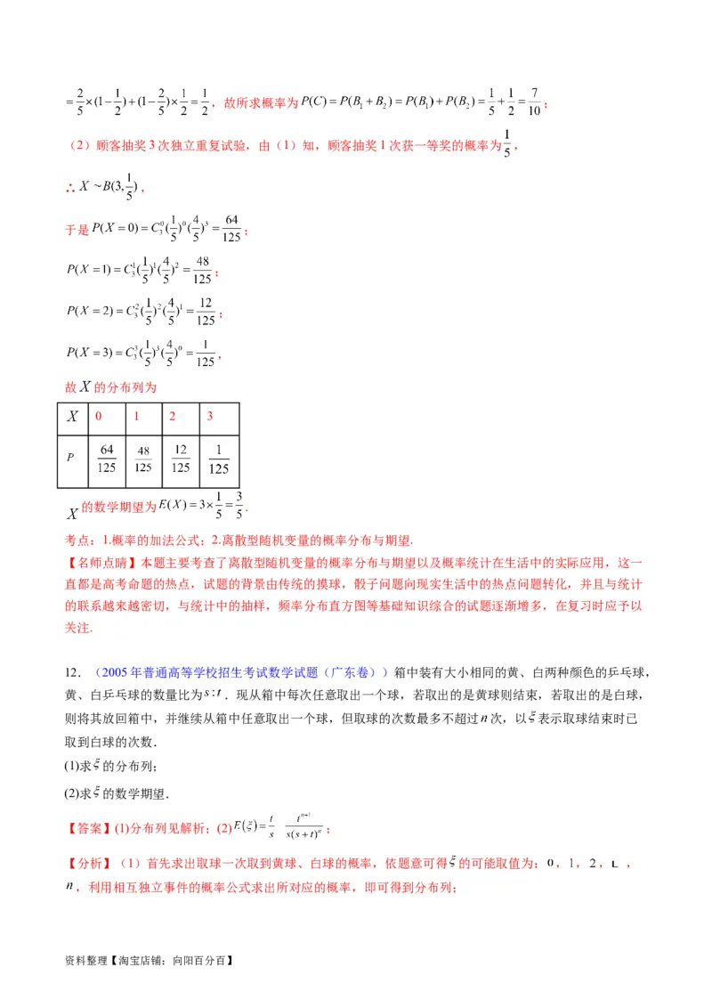专题39离散型随机变量的分布列与数字特征（理科）（教师版）_02高考数学_通用版（老高考）复习资料_2024年复习资料_完备战2024年高考数学一轮复习考点帮（全国通用）
