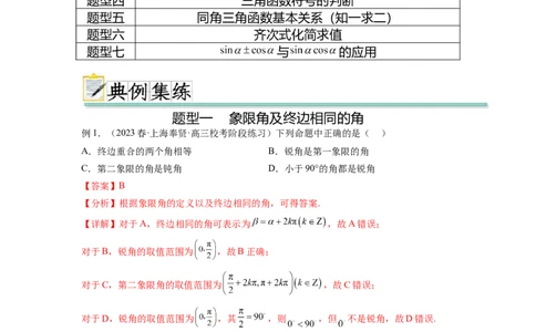 专题5.1三角函数的概念、同角三角函数的基本关系（解析版）_02高考数学_新高考复习资料_2024年新高考资料_一轮复习资料_完备战2024年新高考数学一轮复习题型突破精练（新高考）