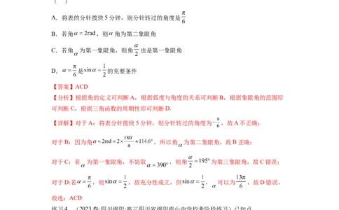 专题5.1三角函数的概念、同角三角函数的基本关系（解析版）_02高考数学_新高考复习资料_2024年新高考资料_一轮复习资料_完备战2024年新高考数学一轮复习题型突破精练（新高考）