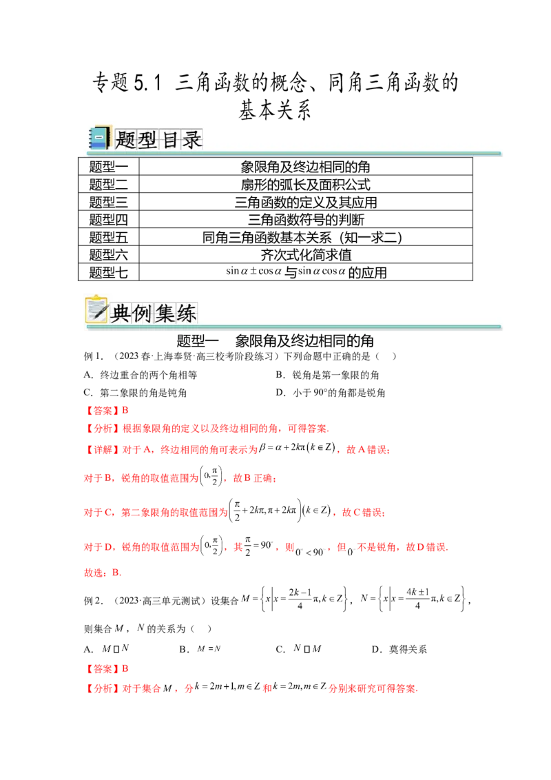 专题5.1三角函数的概念、同角三角函数的基本关系（解析版）_02高考数学_新高考复习资料_2024年新高考资料_一轮复习资料_完备战2024年新高考数学一轮复习题型突破精练（新高考）