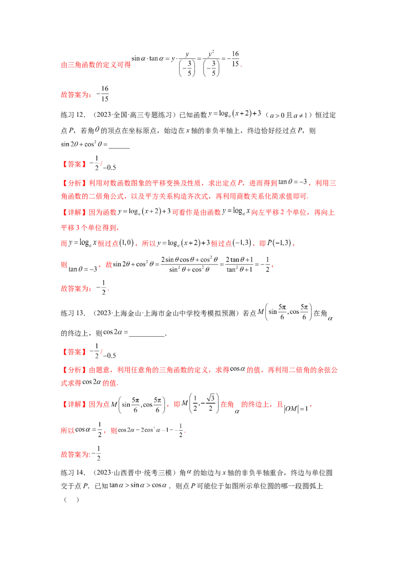 专题5.1三角函数的概念、同角三角函数的基本关系（解析版）_02高考数学_新高考复习资料_2024年新高考资料_一轮复习资料_完备战2024年新高考数学一轮复习题型突破精练（新高考）