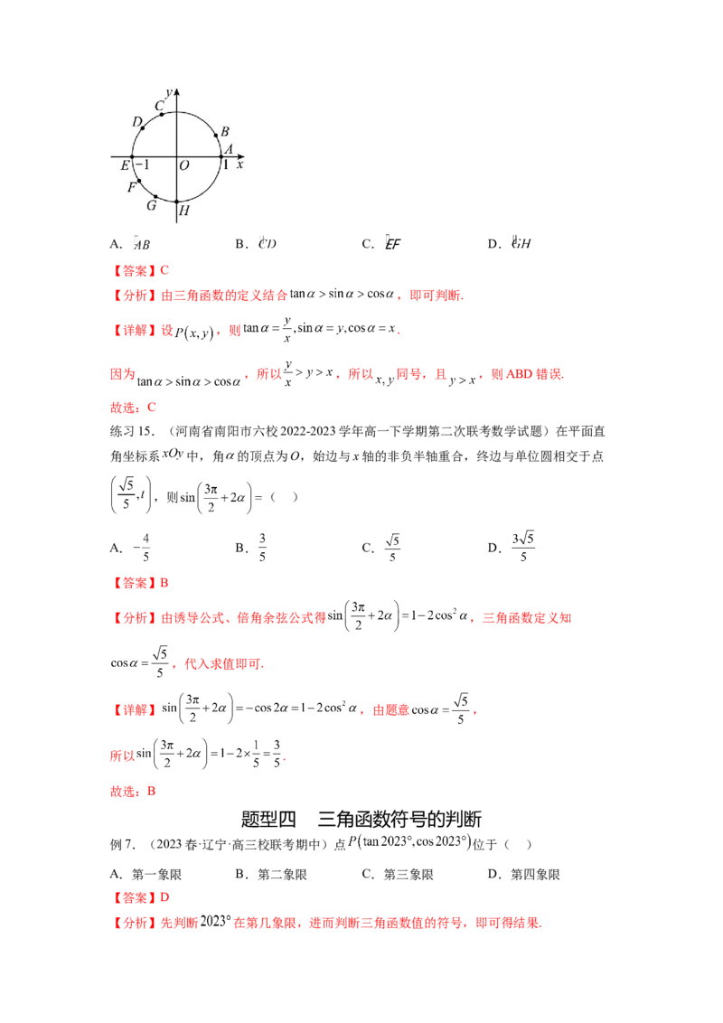 专题5.1三角函数的概念、同角三角函数的基本关系（解析版）_02高考数学_新高考复习资料_2024年新高考资料_一轮复习资料_完备战2024年新高考数学一轮复习题型突破精练（新高考）