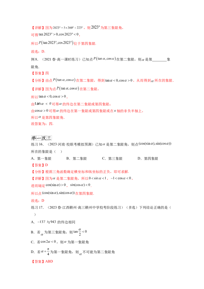 专题5.1三角函数的概念、同角三角函数的基本关系（解析版）_02高考数学_新高考复习资料_2024年新高考资料_一轮复习资料_完备战2024年新高考数学一轮复习题型突破精练（新高考）