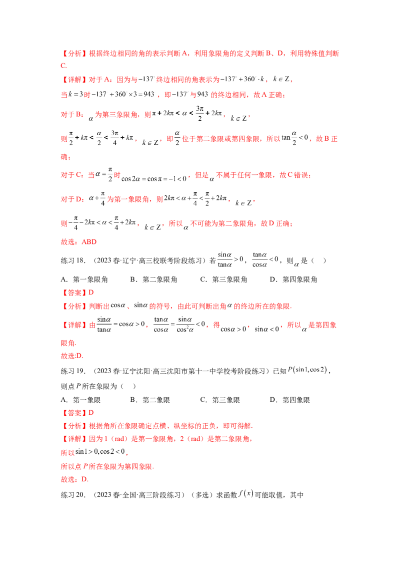 专题5.1三角函数的概念、同角三角函数的基本关系（解析版）_02高考数学_新高考复习资料_2024年新高考资料_一轮复习资料_完备战2024年新高考数学一轮复习题型突破精练（新高考）