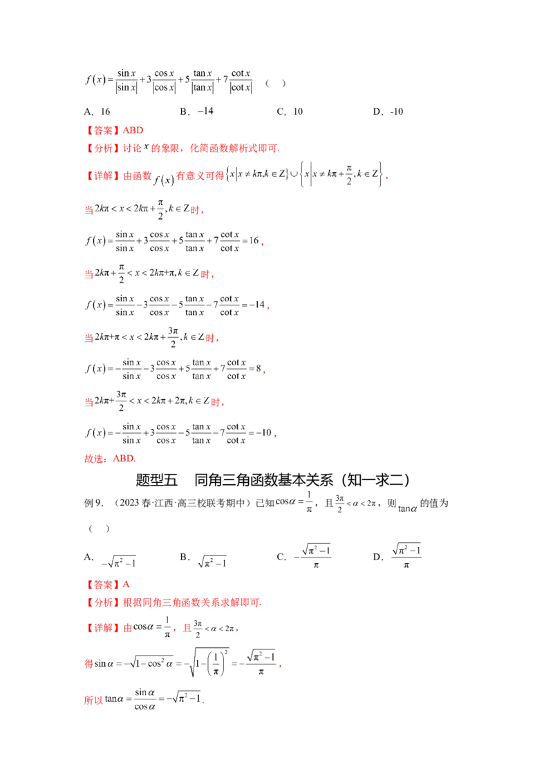 专题5.1三角函数的概念、同角三角函数的基本关系（解析版）_02高考数学_新高考复习资料_2024年新高考资料_一轮复习资料_完备战2024年新高考数学一轮复习题型突破精练（新高考）