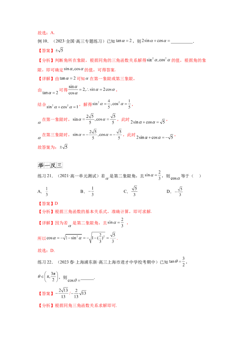 专题5.1三角函数的概念、同角三角函数的基本关系（解析版）_02高考数学_新高考复习资料_2024年新高考资料_一轮复习资料_完备战2024年新高考数学一轮复习题型突破精练（新高考）
