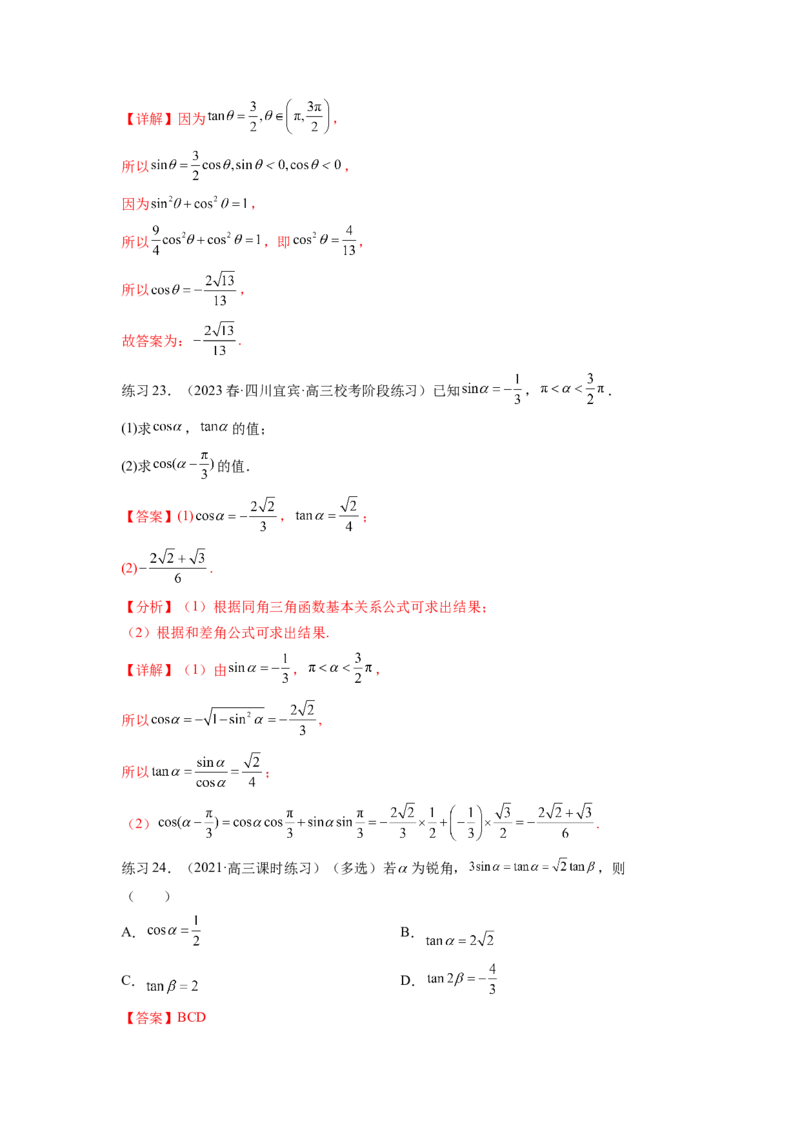 专题5.1三角函数的概念、同角三角函数的基本关系（解析版）_02高考数学_新高考复习资料_2024年新高考资料_一轮复习资料_完备战2024年新高考数学一轮复习题型突破精练（新高考）