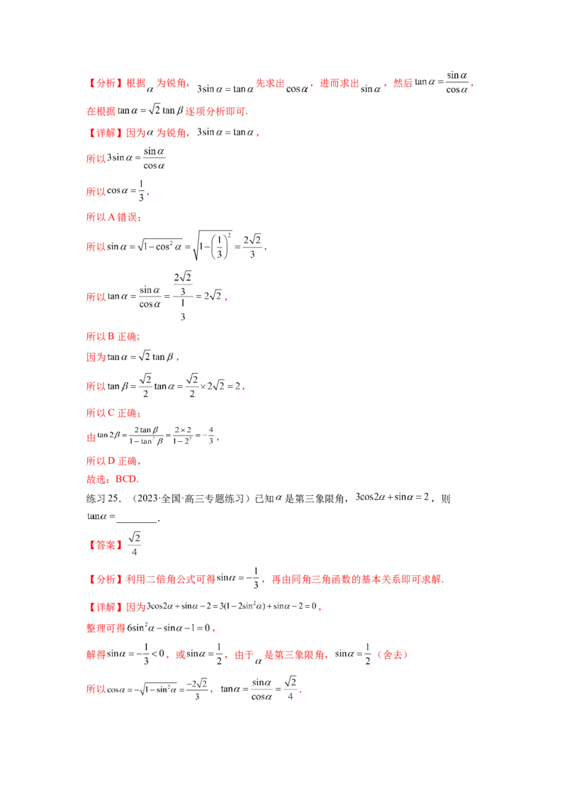专题5.1三角函数的概念、同角三角函数的基本关系（解析版）_02高考数学_新高考复习资料_2024年新高考资料_一轮复习资料_完备战2024年新高考数学一轮复习题型突破精练（新高考）