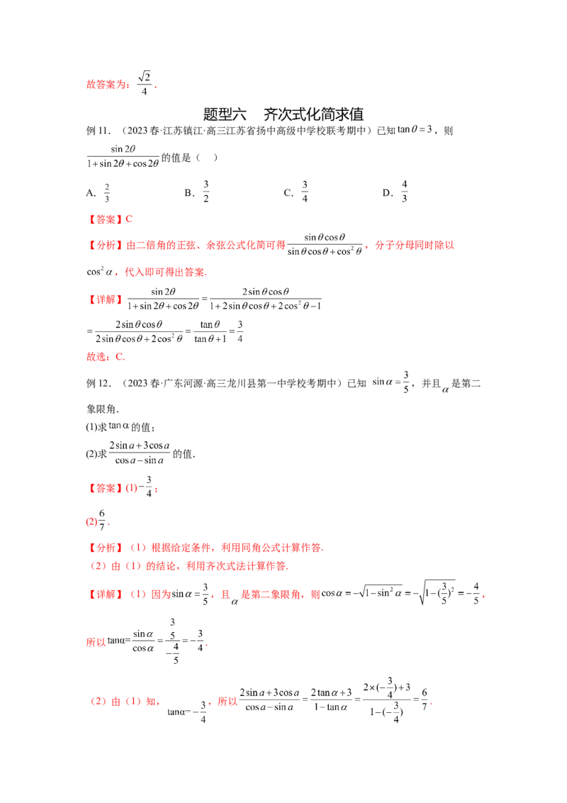 专题5.1三角函数的概念、同角三角函数的基本关系（解析版）_02高考数学_新高考复习资料_2024年新高考资料_一轮复习资料_完备战2024年新高考数学一轮复习题型突破精练（新高考）