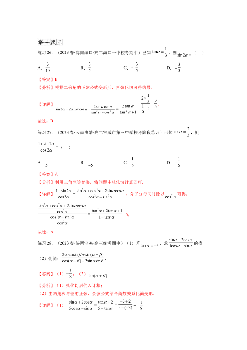 专题5.1三角函数的概念、同角三角函数的基本关系（解析版）_02高考数学_新高考复习资料_2024年新高考资料_一轮复习资料_完备战2024年新高考数学一轮复习题型突破精练（新高考）